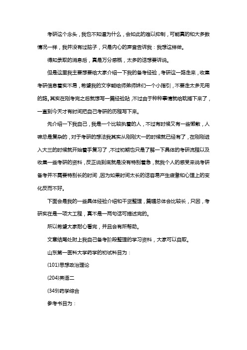 新版山东第一医科大学药学考研经验考研参考书考研真题