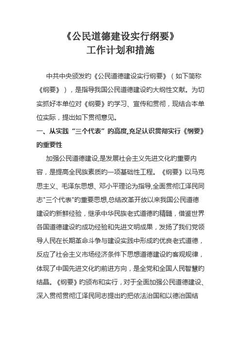 公民道德建设实施纲要工作计划和措施