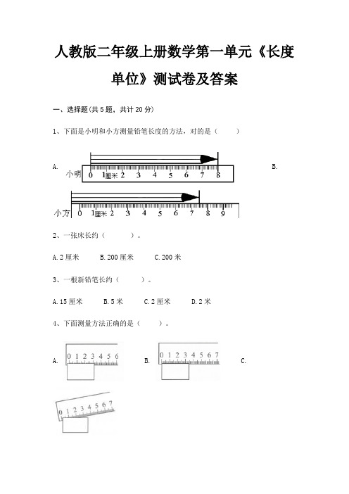 人教版二年级上册数学第一单元《长度单位》测试卷及答案