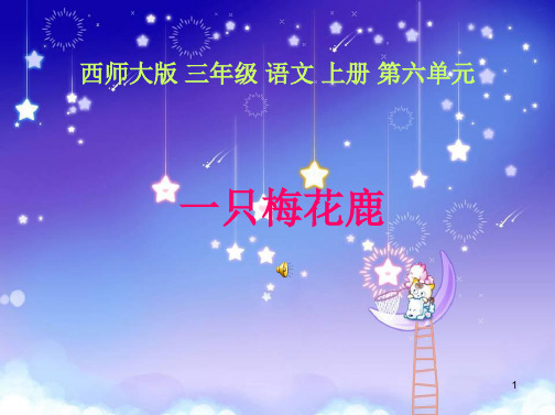 【优质课件】西师大版三年级上册《一只梅花鹿》PPT课件