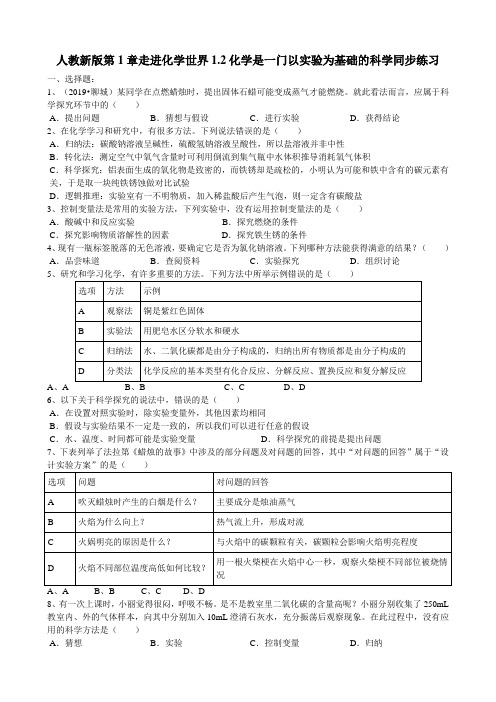 1.2化学是一门以实验为基础的科学 同步练习(含2019年真题)(含答案)