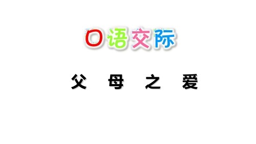 人教部编版语文《口语交际：父母之爱》PPT完美课件1