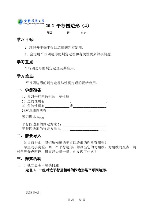 沪科版八下数学学案 平行四边形(4)