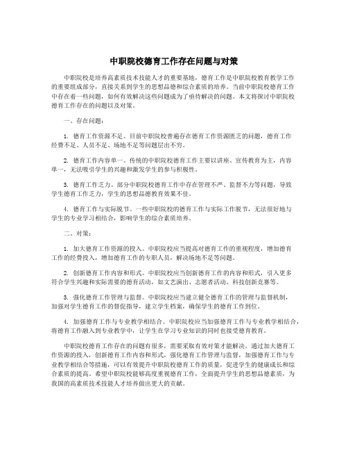 中职院校德育工作存在问题与对策