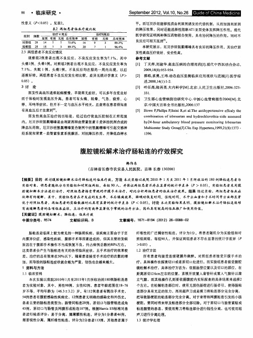 腹腔镜松解术治疗肠粘连的疗效探究