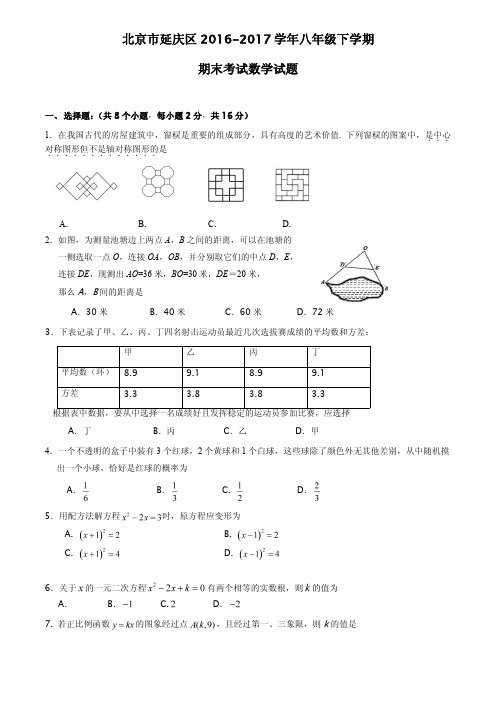 北京市延庆区2016-2017学年八年级下学期期末考试数学试题(含答案)