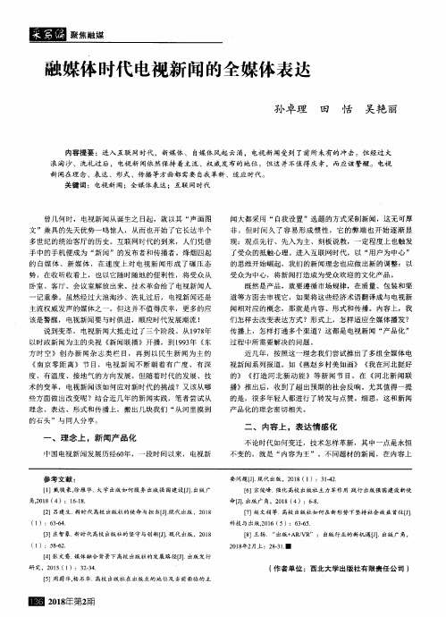 融媒体时代电视新闻的全媒体表达