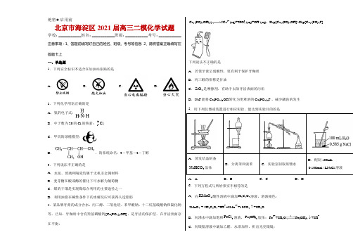 北京市海淀区2021届高三二模化学试卷及答案