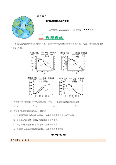 影响山地雪线高度的因素-试题君之每日一题君2017-2018学年高一地理课堂同步系列二 含解析 精品
