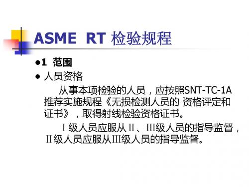 ASME  RT 检验规程解读