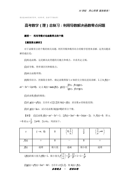 高考数学(理)总复习：利用导数解决函数零点问题(解析版)