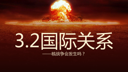 3.2 国际关系 课件高中政治统编版选择性必修一当代国际政治与经济