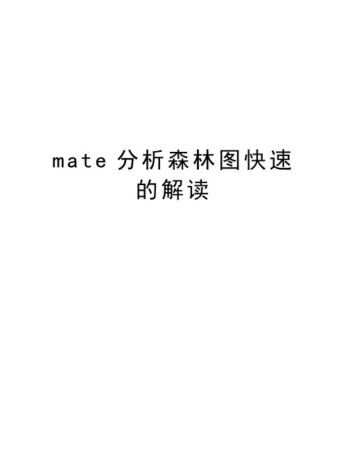 mate分析森林图快速的解读知识分享