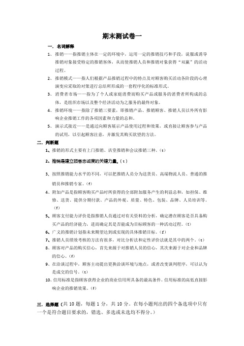 西财《现代推销技术》教学资料包 阶段检测 期末测试1 期末测试卷一答案