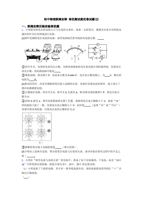 初中物理欧姆定律 培优测试提优卷试题(2)