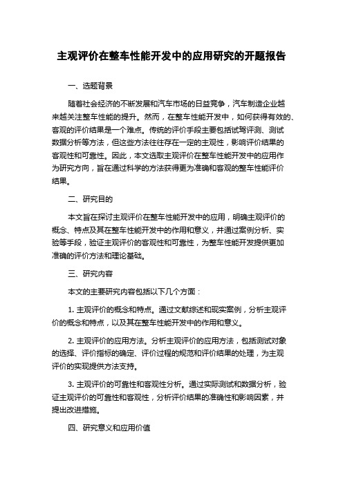 主观评价在整车性能开发中的应用研究的开题报告