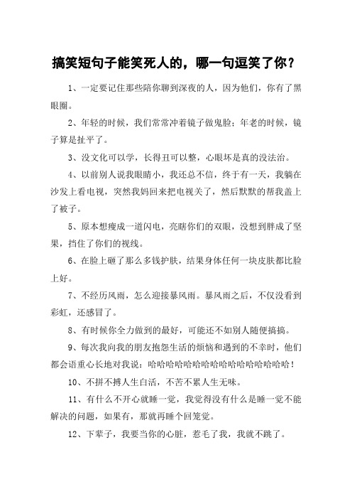 搞笑短句子能笑死人的,哪一句逗笑了你？