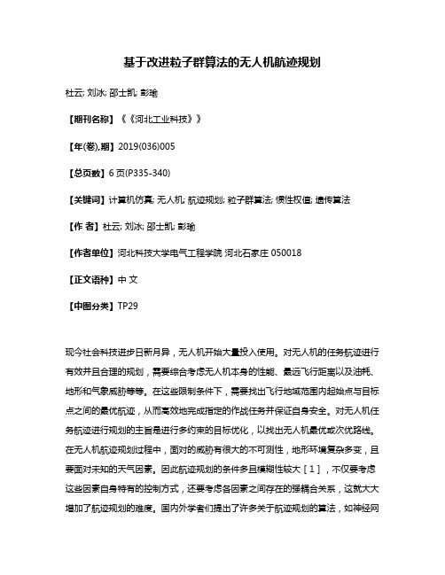 基于改进粒子群算法的无人机航迹规划