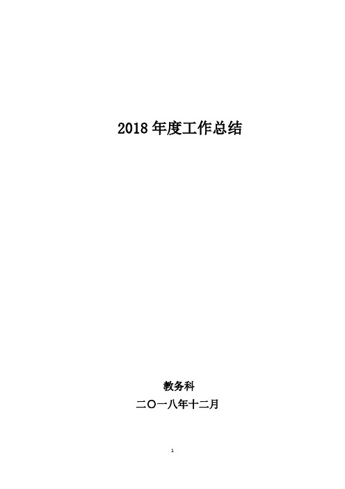 教务科2018年工作总结(初稿)