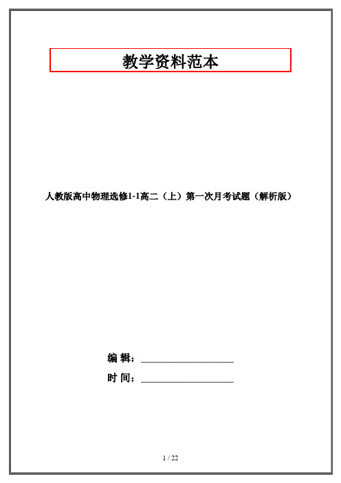 人教版高中物理选修1-1高二(上)第一次月考试题(解析版)