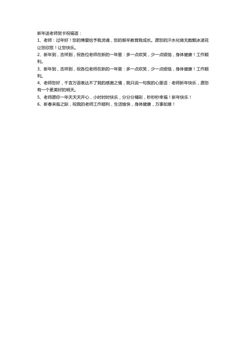 新年送老师贺卡祝福语简短