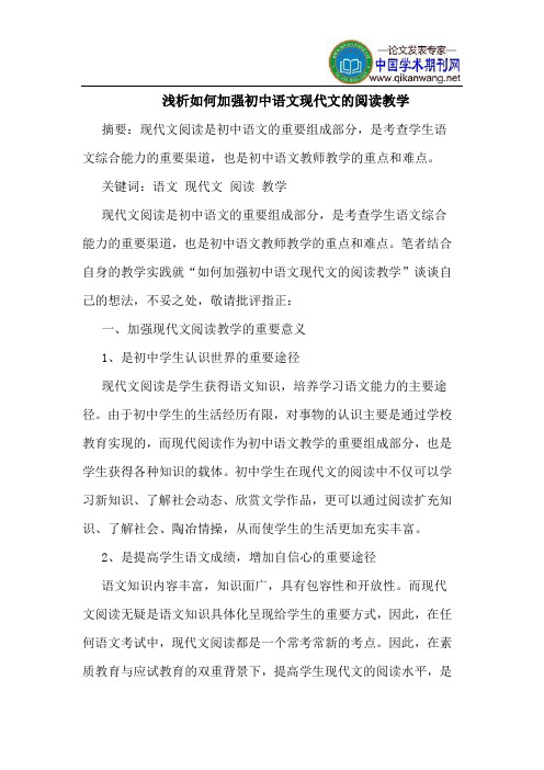 如何加强初中语文现代文的阅读教学
