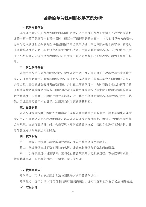 函数的单调性判断教学案例分析(精品、经典)