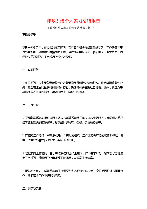 邮政系统个人实习总结报告2篇