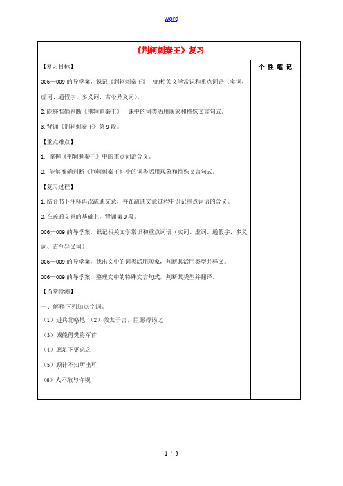 高中语文5荆轲刺秦王复习导学案无答案新人教版必修1 学案