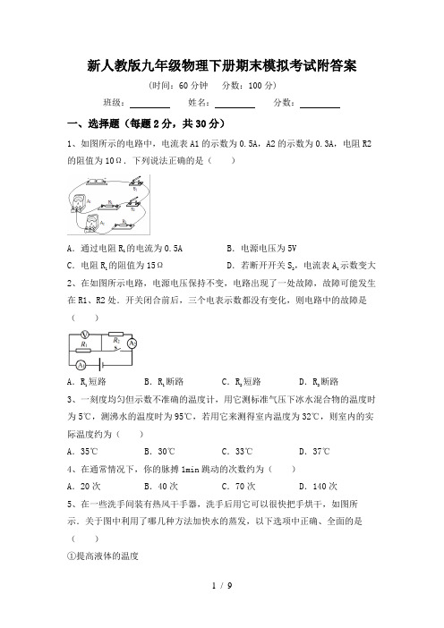 新人教版九年级物理下册期末模拟考试附答案