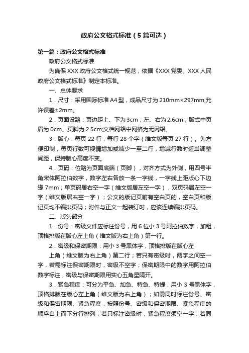 政府公文格式标准（5篇可选）