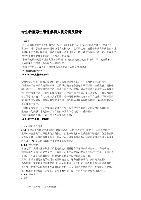 工业设计专业教室学生用课桌椅人机分析及设计