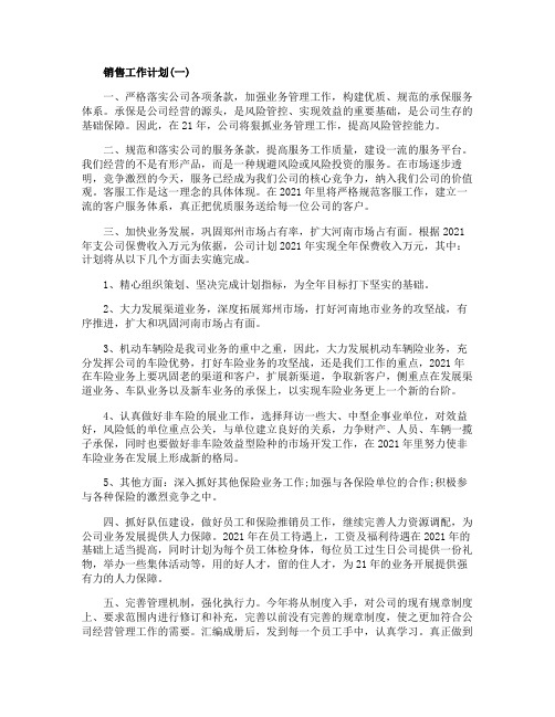 2020保险业务员的销售工作计划5篇