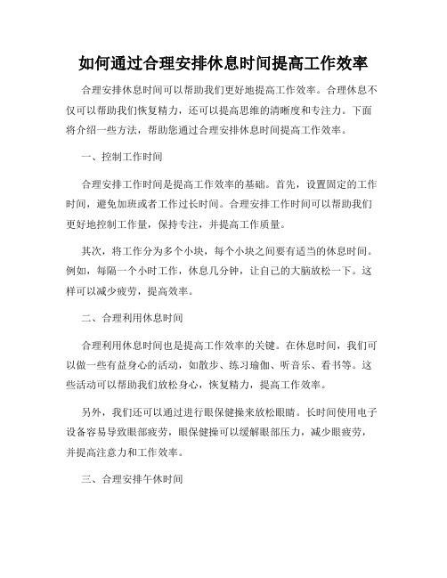 如何通过合理安排休息时间提高工作效率