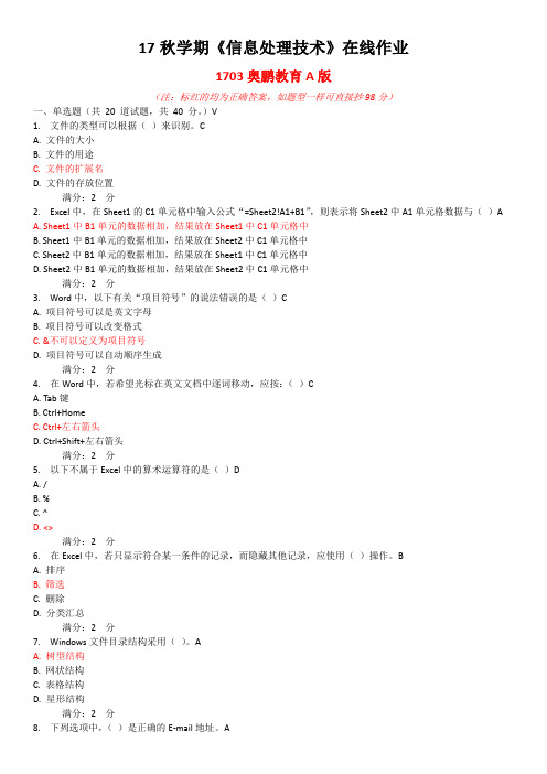 17秋学期《信息处理技术》在线作业A