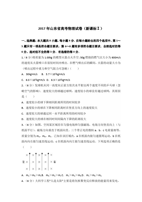 2017年山东省高考物理试卷(新课标ⅰ)(解析版)