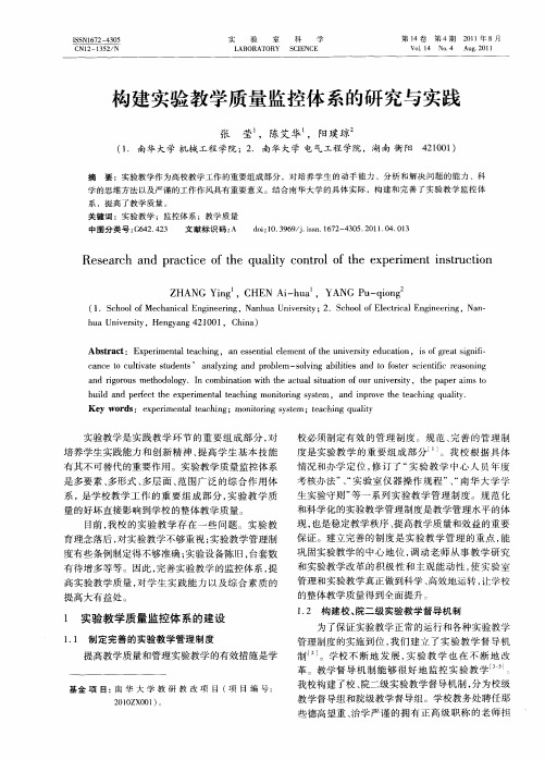 构建实验教学质量监控体系的研究与实践