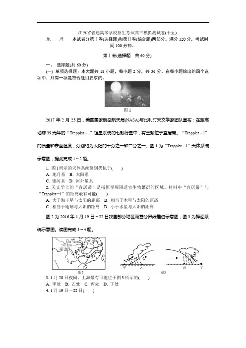 江苏省2018年高校招生考试地理模拟测试试题(15)(Word版,含答案)