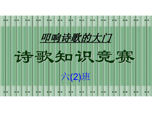 六年级上册轻叩诗歌的大门古诗词知识竞赛分解