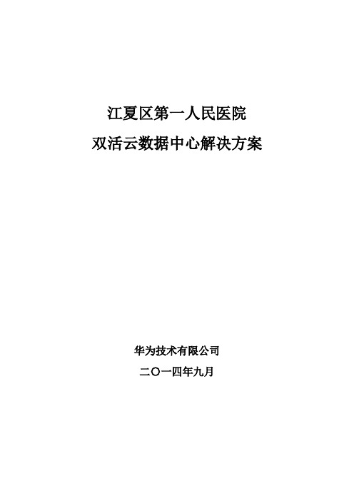 xx人民医院双活数据中心解决方案0904