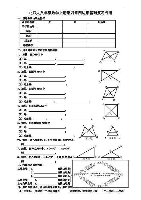 北师大八年级数学上册第四章四边形基础复习专用