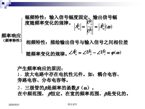 模电课件第五章放大电路的频率响应