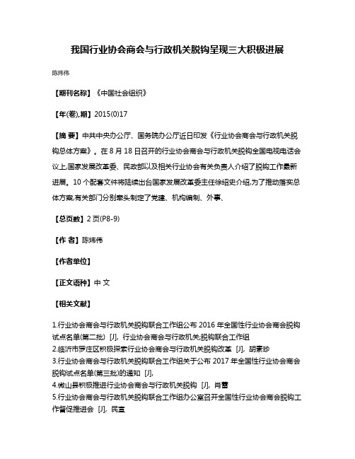 我国行业协会商会与行政机关脱钩呈现三大积极进展