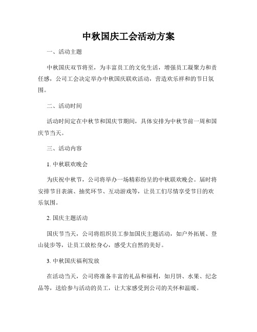 中秋国庆工会活动方案