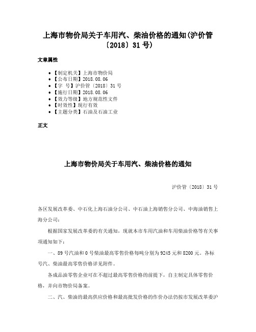 上海市物价局关于车用汽、柴油价格的通知(沪价管〔2018〕31号)