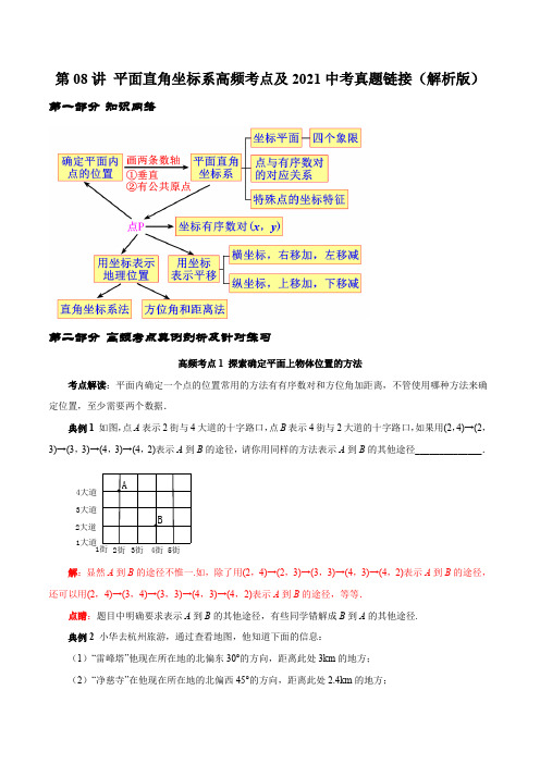 人教版七下数学第08讲 平面直角坐标系高频考点及中考真题链接(老师版)