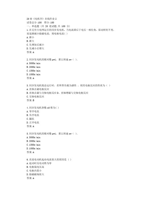 电子科技大学20春《电机学》在线作业2答卷答案