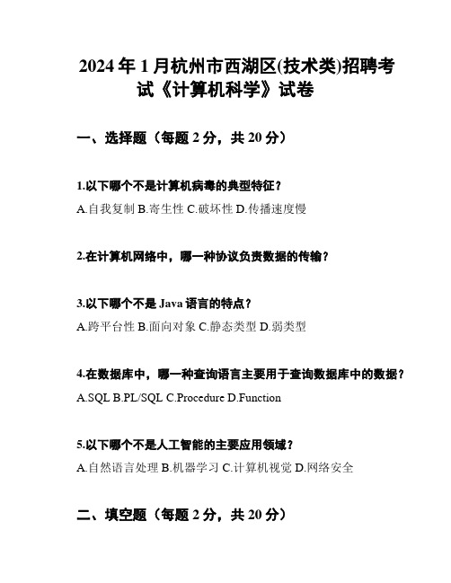 2024年1月杭州市西湖区(技术类)招聘考试《计算机科学》试卷