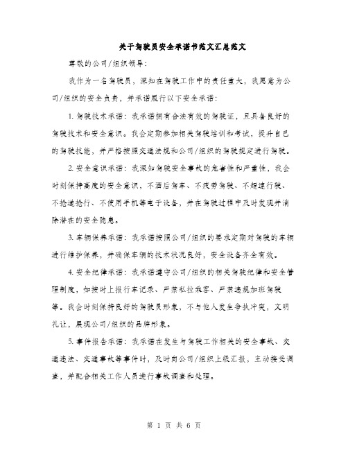 关于驾驶员安全承诺书范文汇总范文（三篇）