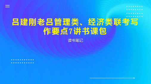 吕建刚老吕管理类、经济类联考写作要点7讲书课包